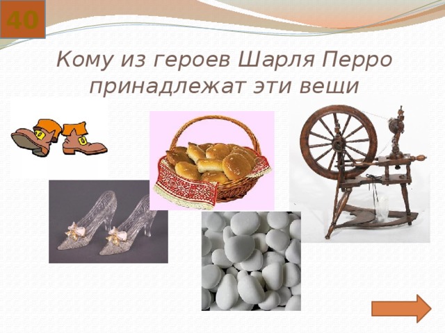 40 Кому из героев Шарля Перро принадлежат эти вещи 