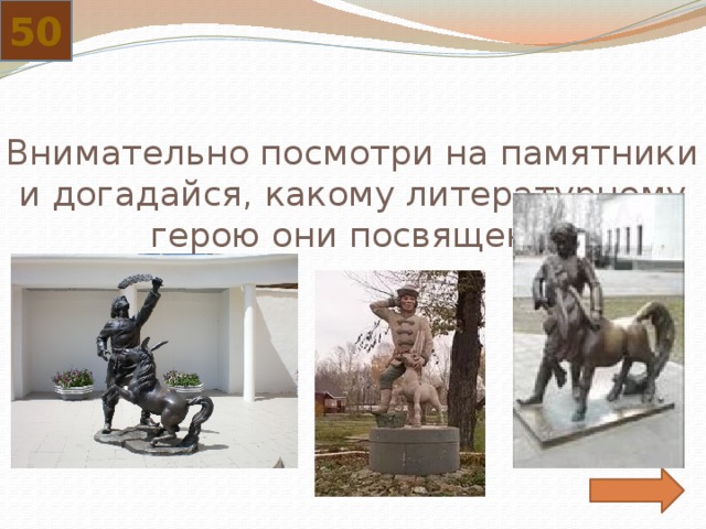 50 Внимательно посмотри на памятники и догадайся, какому литературному герою они посвящены 