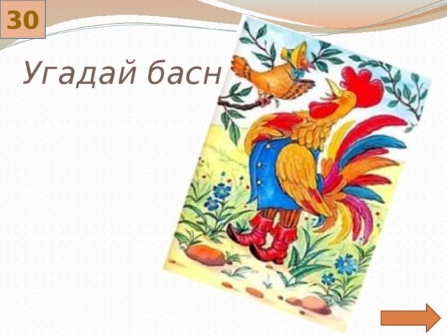 30 Угадай басню. 