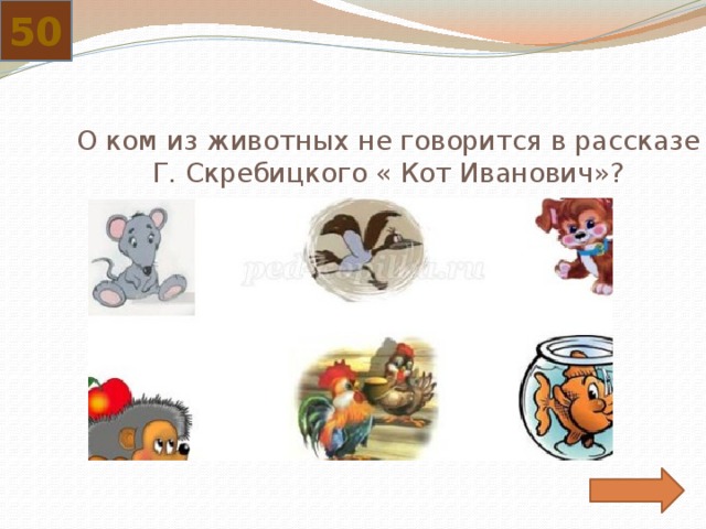 50 О ком из животных не говорится в рассказе Г. Скребицкого « Кот Иванович»? 