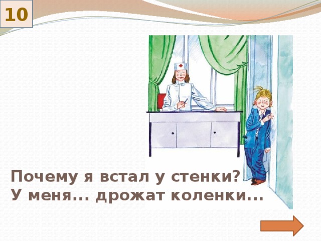 10 Почему я встал у стенки?  У меня... дрожат коленки... 