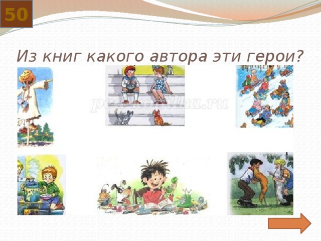 50 Из книг какого автора эти герои? 
