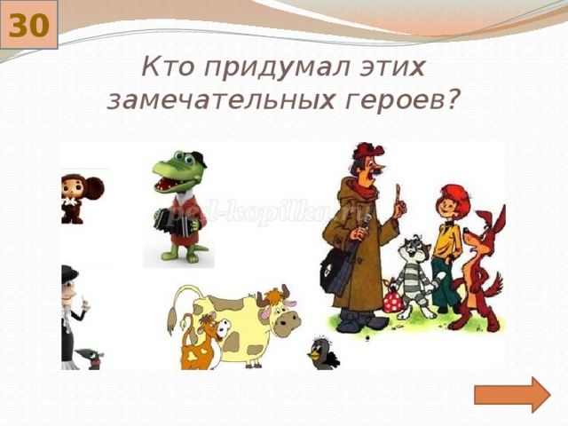 30 Кто придумал этих замечательных героев? 