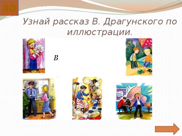 40 Узнай рассказ В. Драгунского по иллюстрации. 