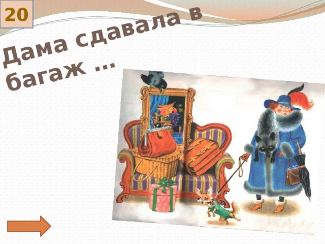 20 Дама сдавала в багаж … 