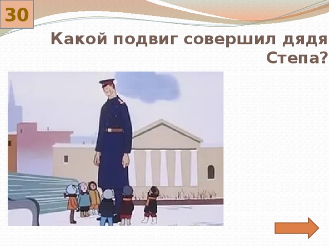 30 Какой подвиг совершил дядя Степа? 
