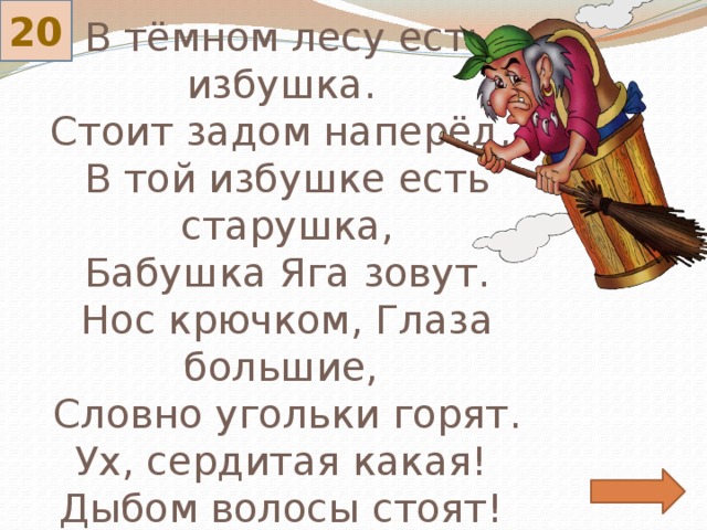 Слова песни избы. Стих про бабу Ягу. В тёмном лесе есть избушка стоит задом наперёд. Стихотворение про бабу Ягу для детей. В темном лесу есть избушка физминутка.