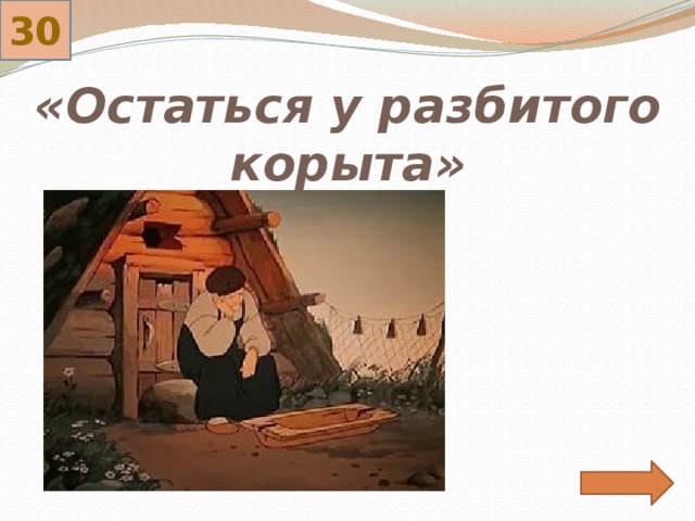 Остаться у разбитого