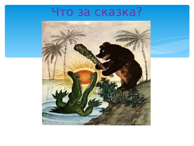 Что за сказка? 