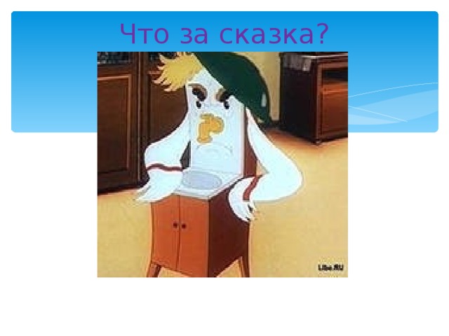 Что за сказка? 