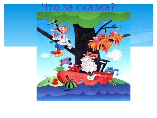 Что за сказка? 