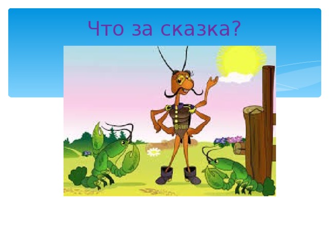 Что за сказка? 