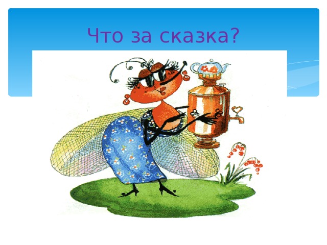 Что за сказка? 