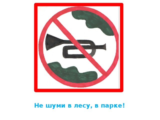 Знак не шуми в лесу картинки