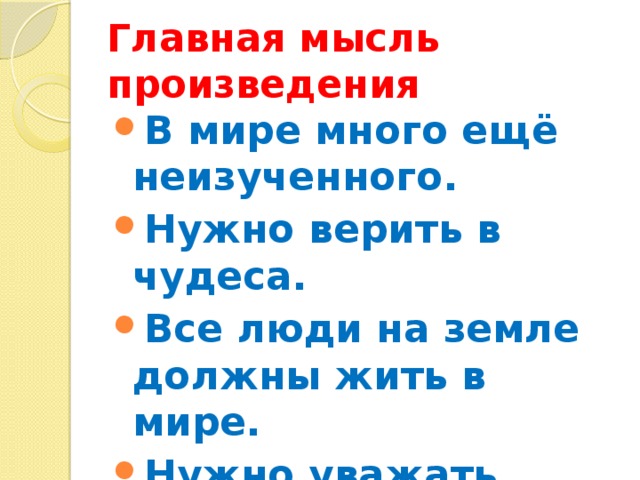 Главная мысль произведения