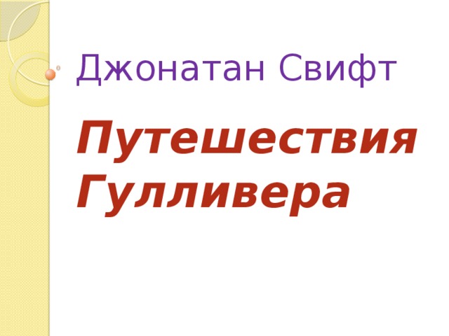 Джонатан Свифт Путешествия Гулливера