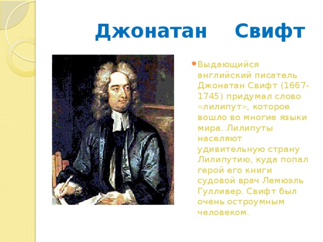 Jonathan swift презентация