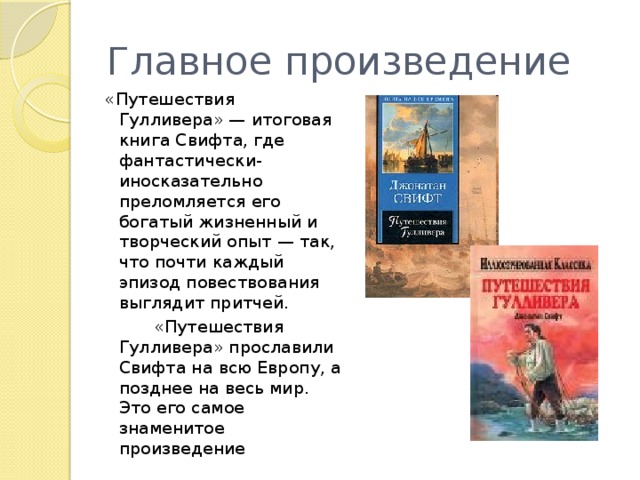 Дж свифт путешествие гулливера особое развитие сюжета в зарубежной литературе презентация 4 класс