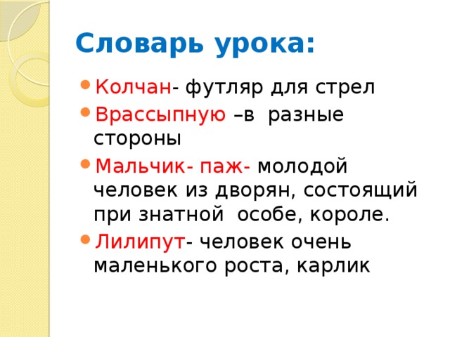 Словарь урока: