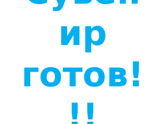Сувенир готов!!! 