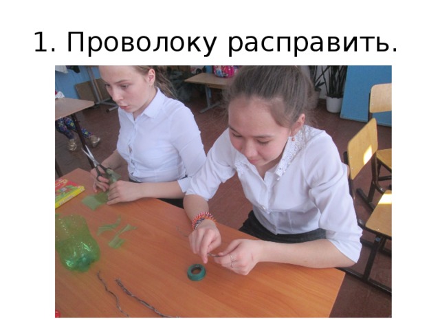 1. Проволоку расправить. 