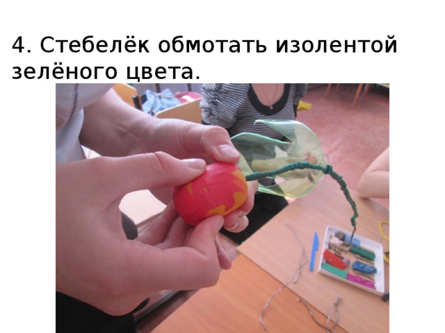 4. Стебелёк обмотать изолентой зелёного цвета. 