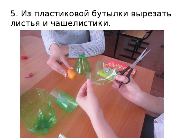 5. Из пластиковой бутылки вырезать листья и чашелистики. 