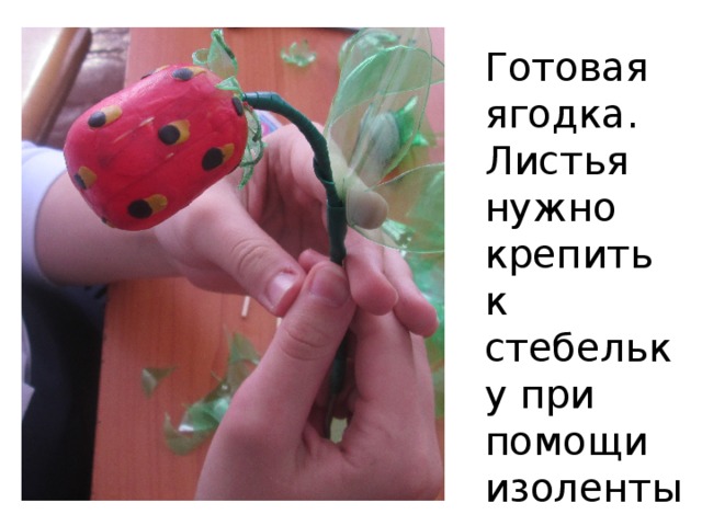 Готовая ягодка. Листья нужно крепить к стебельку при помощи изоленты. 
