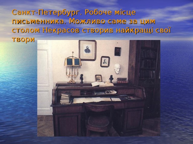 Санкт-Петербург . Робоче місце письменника. Можливо саме за цим столом Некрасов створив найкращі свої твори 