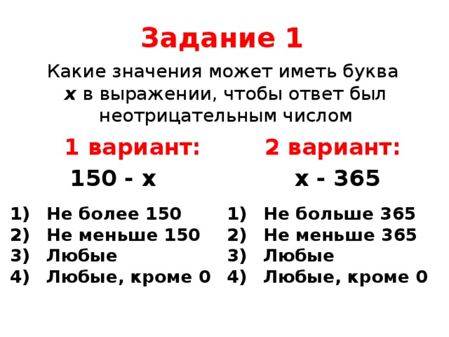 Любые четыре. Буквенно числовой тест. Какое значение может иметь буква х в выражении 150. Тест 1 числовые и буквенные выражения вариант II. Числовые и буквенные выражения в виде теста по вариантам.