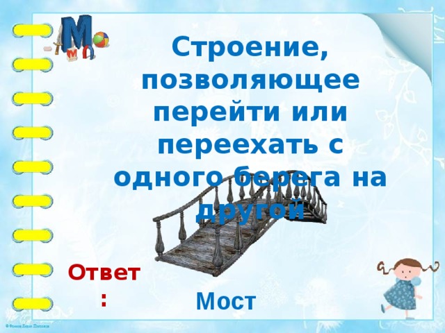 Не человечьими руками жемчужный разноцветный мост отгадка