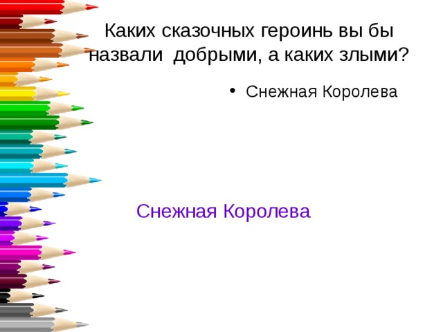 Каких сказочных героинь вы бы назвали добрыми, а каких злыми? Снежная Королева Снежная Королева 