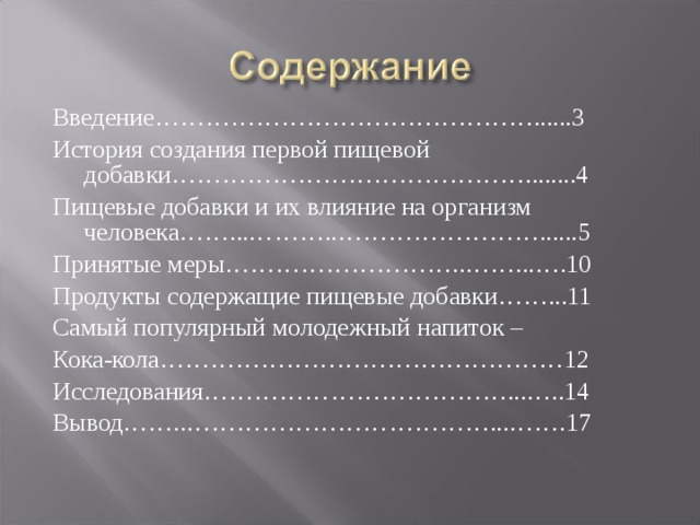 Влияние пищевых добавок на организм человека индивидуальный проект