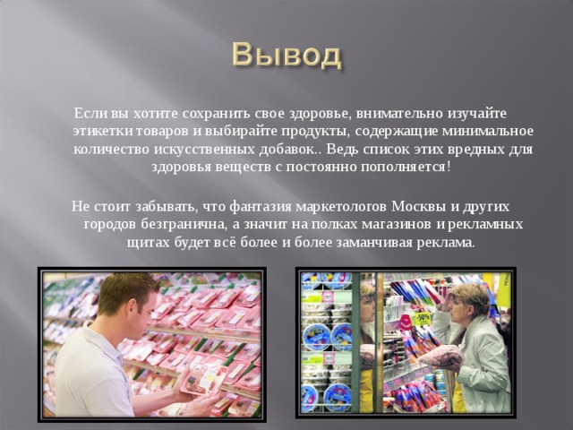 Влияние пищевых добавок на организм человека проект 9 класс