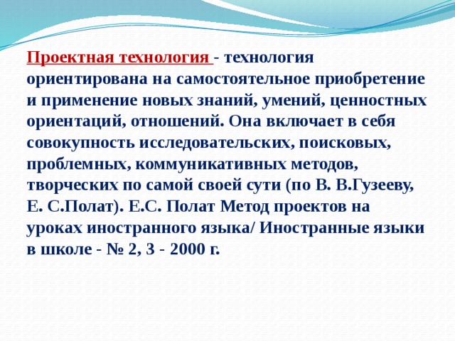 Полат е с метод проектов на уроках иностранного языка иностранные языки в школе 2000