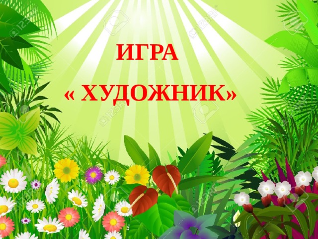 ИГРА « ХУДОЖНИК» 