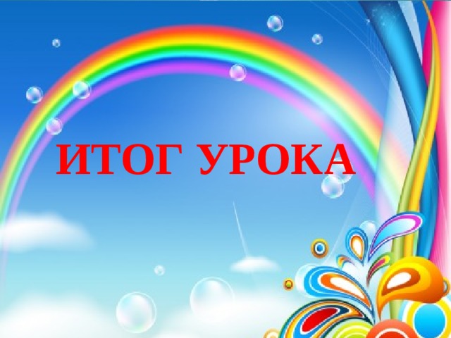 ИТОГ УРОКА 