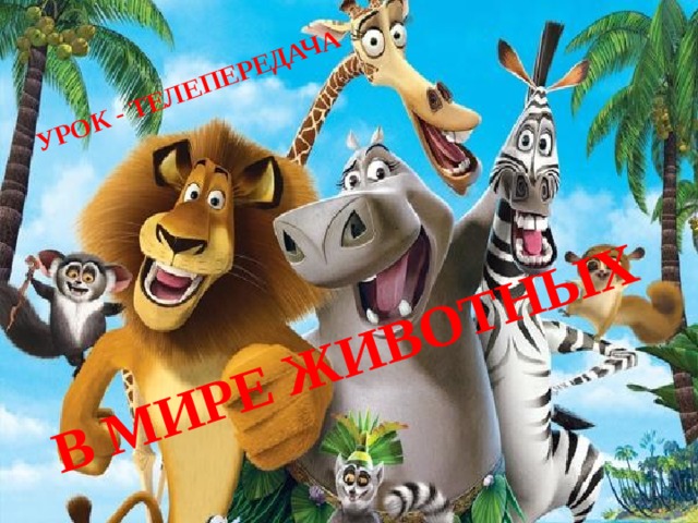 В МИРЕ ЖИВОТНЫХ УРОК - ТЕЛЕПЕРЕДАЧА 