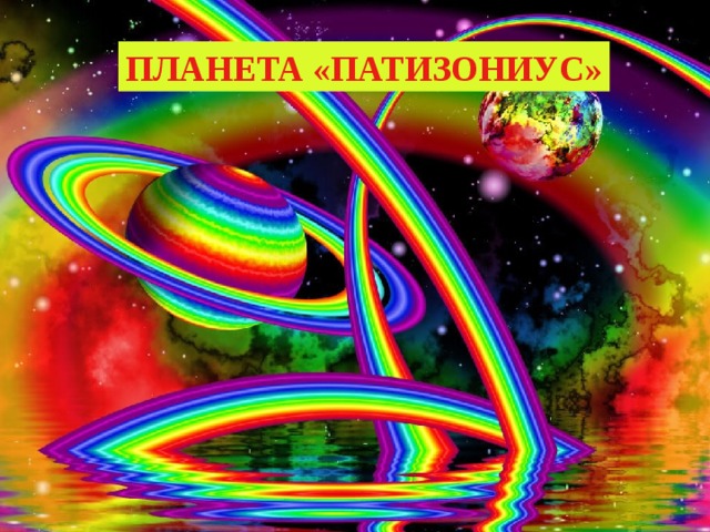 ПЛАНЕТА «ПАТИЗОНИУС» 