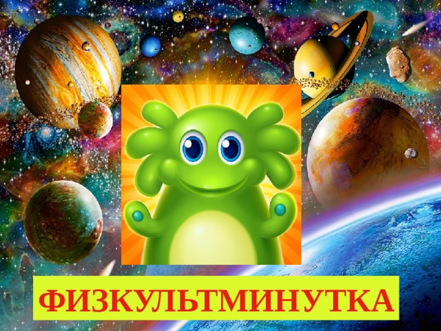 ФИЗКУЛЬТМИНУТКА 