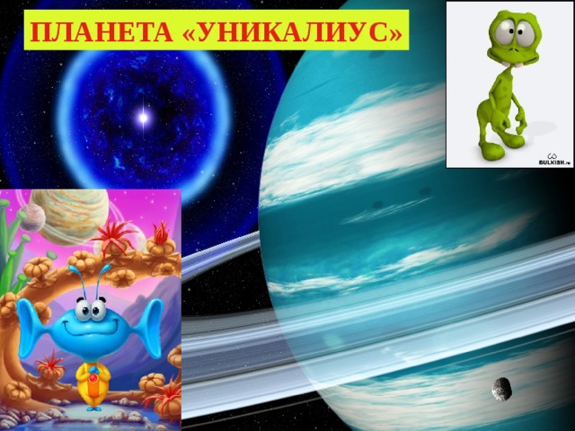 ПЛАНЕТА «УНИКАЛИУС» 