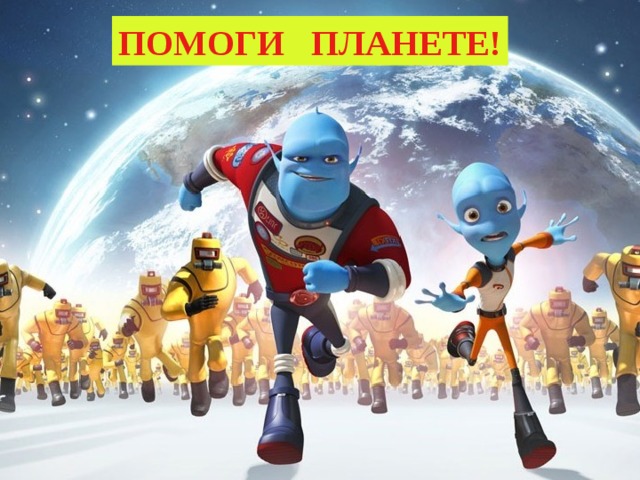 ПОМОГИ ПЛАНЕТЕ! 