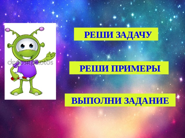  РЕШИ ЗАДАЧУ  РЕШИ ПРИМЕРЫ   ВЫПОЛНИ ЗАДАНИЕ 