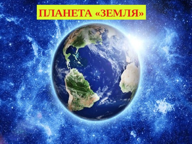 ПЛАНЕТА «ЗЕМЛЯ» 
