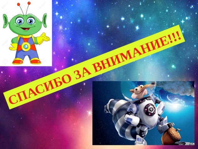 !!! СПАСИБО ЗА ВНИМАНИЕ!!! 
