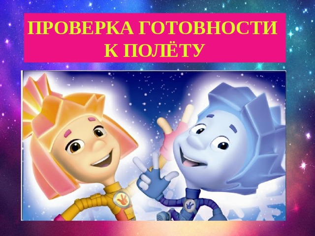 ПРОВЕРКА ГОТОВНОСТИ К ПОЛЁТУ 
