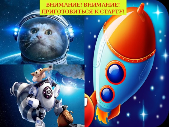 ВНИМАНИЕ! ВНИМАНИЕ! ПРИГОТОВИТЬСЯ К СТАРТУ! 