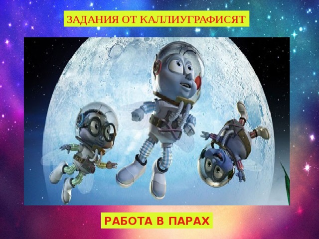 ЗАДАНИЯ ОТ КАЛЛИУГРАФИСЯТ РАБОТА В ПАРАХ 