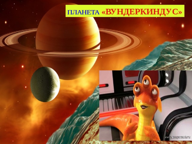 ПЛАНЕТА  «ВУНДЕРКИНДУС» 