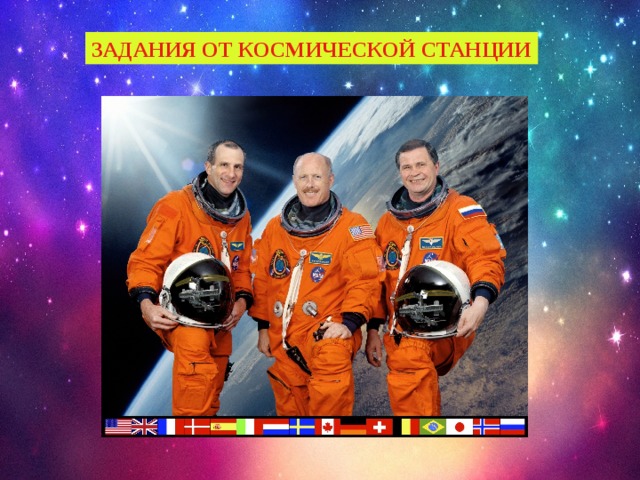 ЗАДАНИЯ ОТ КОСМИЧЕСКОЙ СТАНЦИИ 